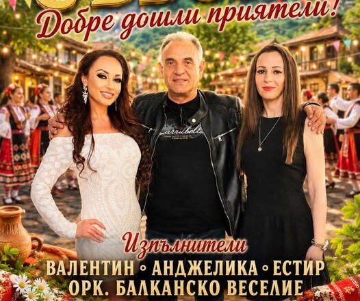 Студено буче кани на незабравима музикална вечер с оркестър „Веселие“