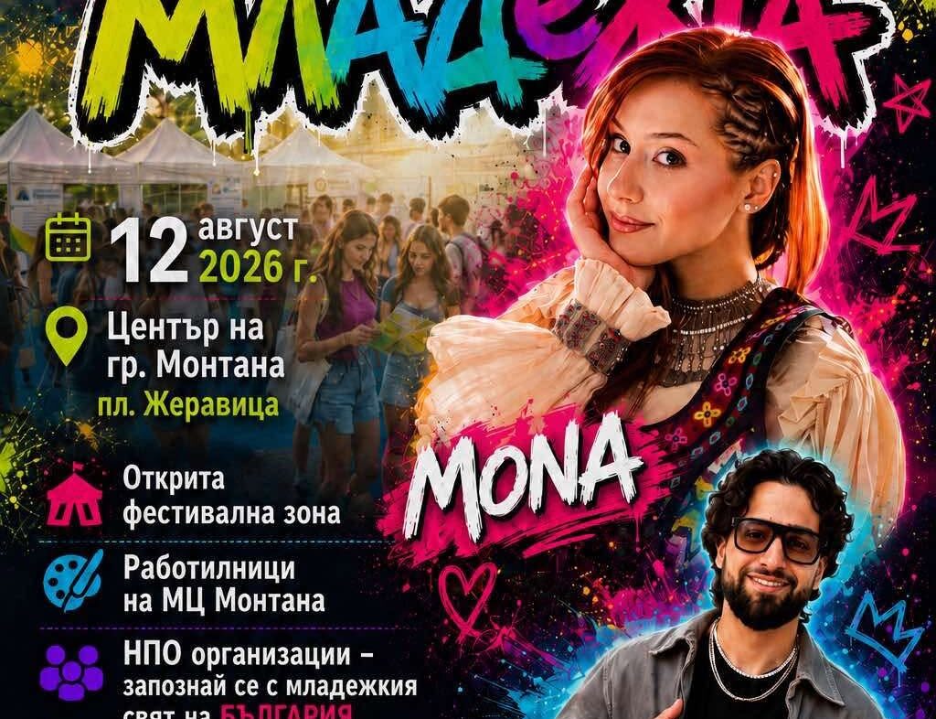MONA ще пее в Монтана за Международния ден на младежта